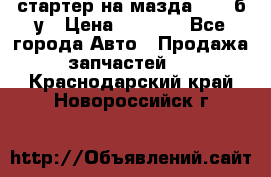 стартер на мазда rx-8 б/у › Цена ­ 3 500 - Все города Авто » Продажа запчастей   . Краснодарский край,Новороссийск г.